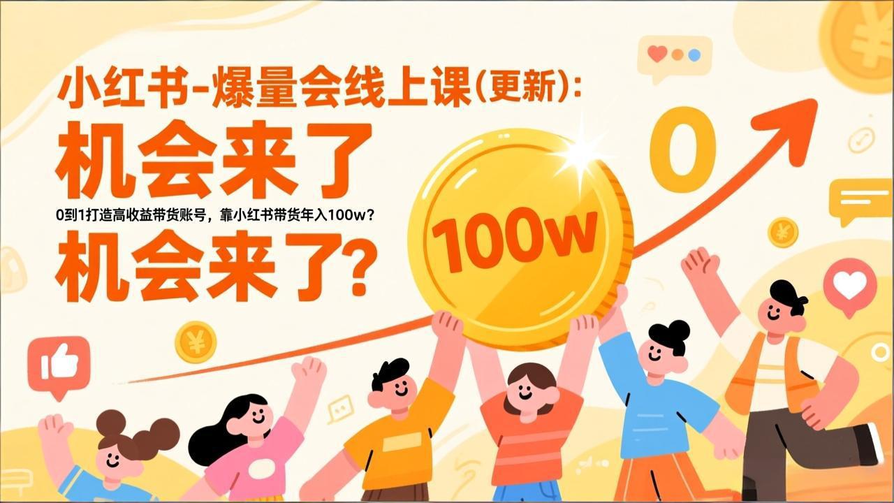2026小红书爆量会线上课(更新-俊哥