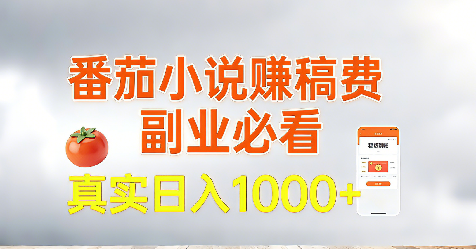 番茄小说赚稿费，副业必看，真实日入1000!超级简单！-俊哥