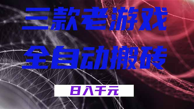 三款老游戏全自动搬砖,无需人工,日入1k,新手小白轻松做!-俊哥