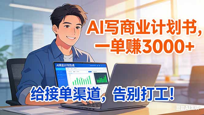 靠 AI 写商业计划书，一单赚 3000+，给专属接单渠道，越做越稳，告别打工-俊哥
