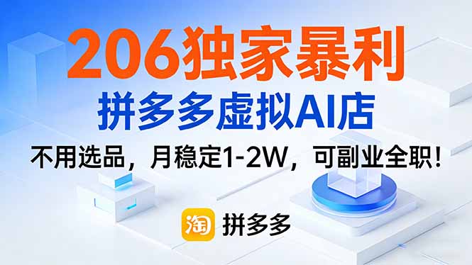 206独家暴利,拼多多虚拟AI店,不用选品,月稳定1-2W,可副业全职!-俊哥
