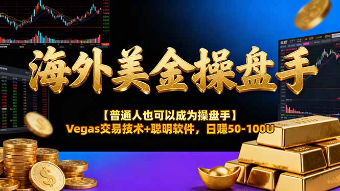 AI美金操盘手技术【普通人也可以成为操盘手】Vegas交易技术+聪明软件，日赚50-100U-俊哥