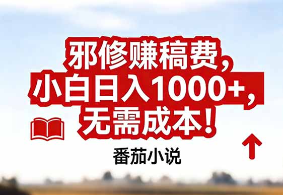 番茄小说赚稿费邪修玩法无需成本，真实日入1000+，超级简单！-俊哥
