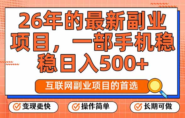26年最新副业项目，每天十几分钟，一部手机轻松日入500+，比上班强太多-俊哥