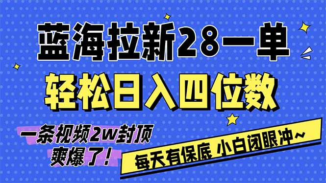 AI软件拉新28一单，轻松日入四位数，每天有保底，无上限，次日结算，2026小白闭眼冲！-俊哥