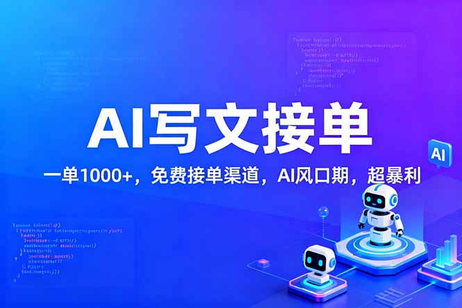 用AI来写文章，一单1000+，提供免费接单渠道，AI风口期，超暴利！-俊哥