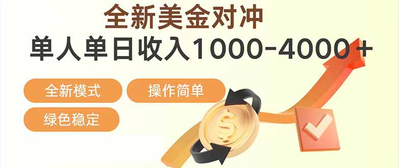 日赚1700—4000+，全新美金对冲项目，合规稳定，创业优选，可放大。-俊哥