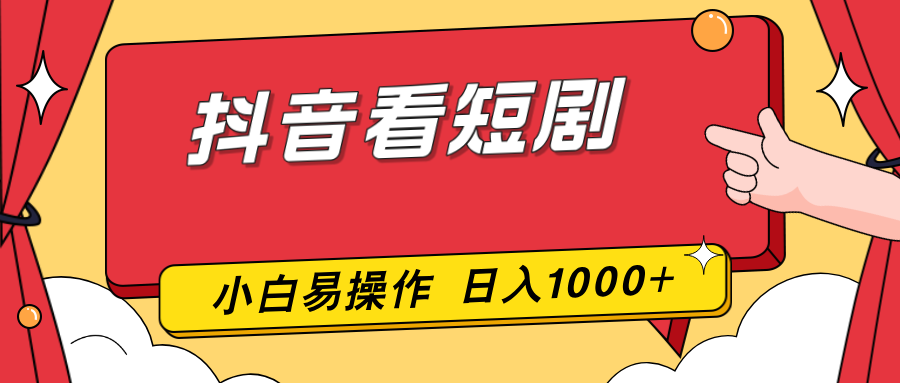 抖音看短剧，一部手机，零投入，小白轻松上手，简单易操作，一天1000+-俊哥