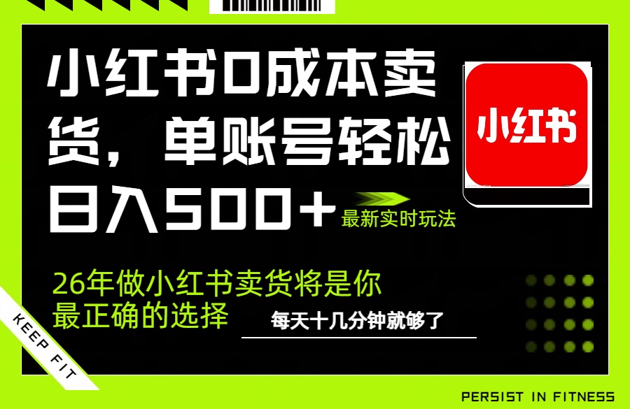 小红书0成本AI卖货,单账号轻松日入500+,完全托管AI,可矩阵放大-俊哥