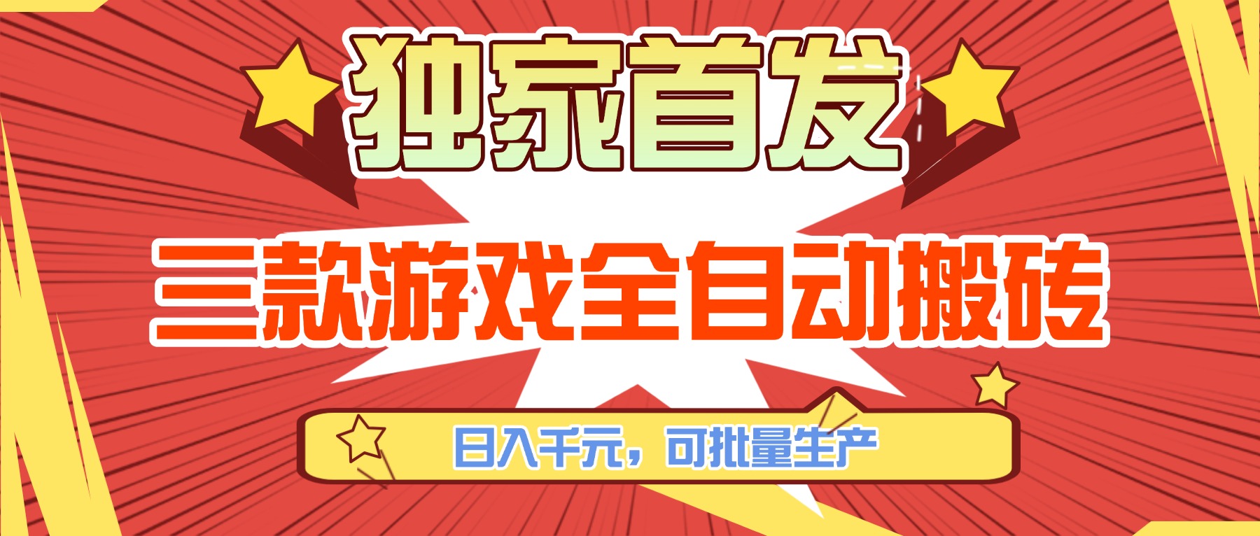 三款游戏全自动搬砖，日入千元，可批量生产，小白也能做！-俊哥