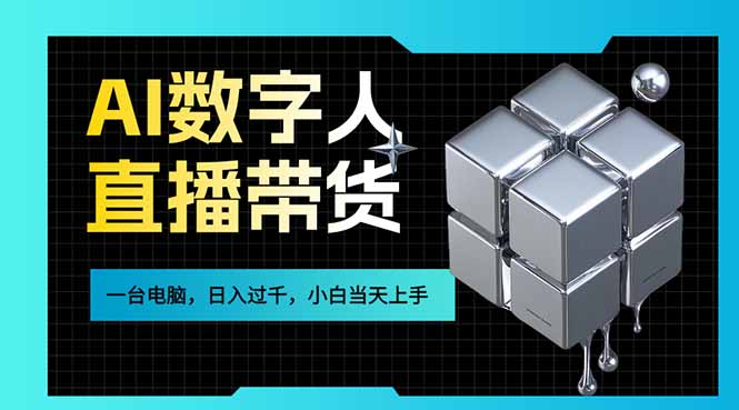 AI数字人直播带货风口已来，一台电脑在家日入过千，小白当天上手的赚钱技能-俊哥