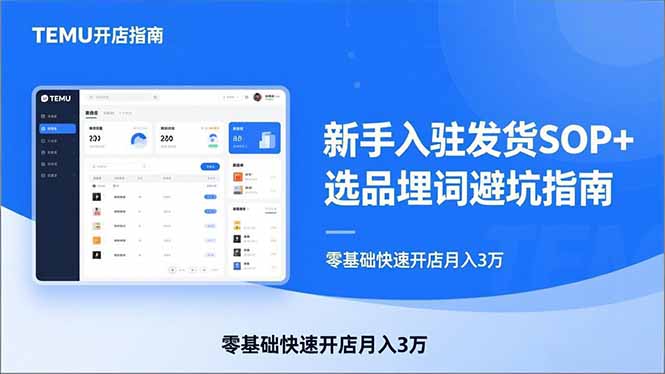 TEMU从入门到爆单：新手入驻发货SOP+选品埋词避坑指南，零基础快速开店月入3万-俊哥
