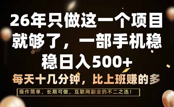 26年只做这一个项目,一部手机,每天十几分钟,轻松日入500+-俊哥