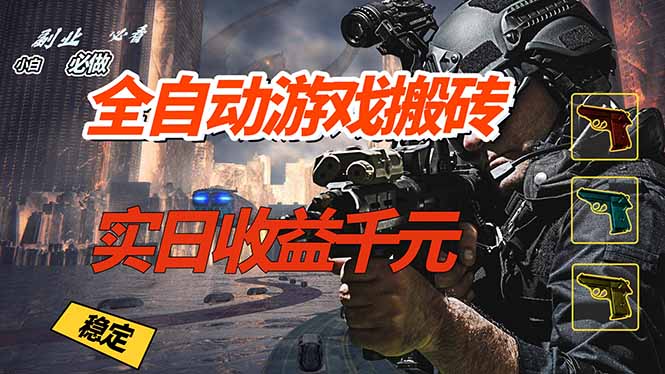 全自动游戏挂机,实日收益1000+ 副业必看 小白必做!-俊哥