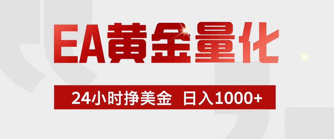 EA黄金量化，24小时不间断挣美金，小白轻松入手，日入1000+-俊哥