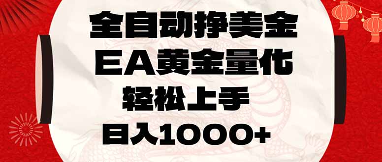 全自动挣美金，EA黄金量化，小白轻松入手，日入1000+-俊哥