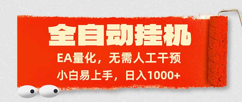 全自动挂机，EA量化，无需人工干预，小白易上手，日入1000+-俊哥