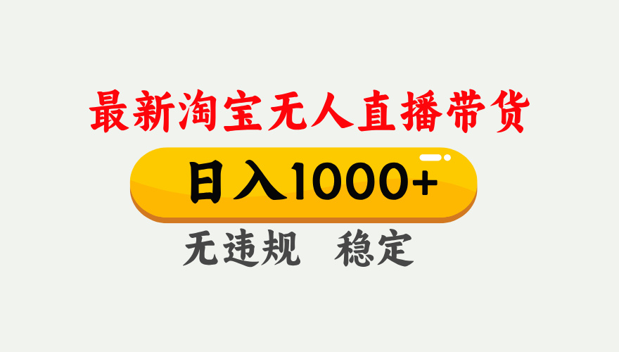 淘宝无人直播【最新】，独家技术，日入1000+，无违规无封号，可矩阵，长期稳定-俊哥