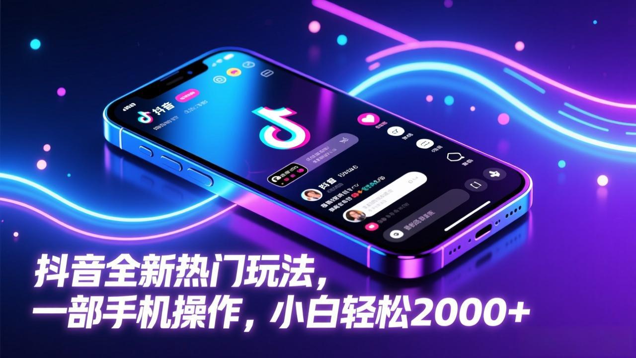 抖音全新热门玩法，一部手机操作，小白轻松2000+-俊哥