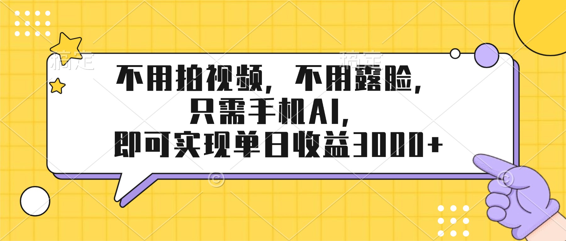 不用拍视频，不用露脸，只需手机ai，即可实现单日收益3000+-俊哥