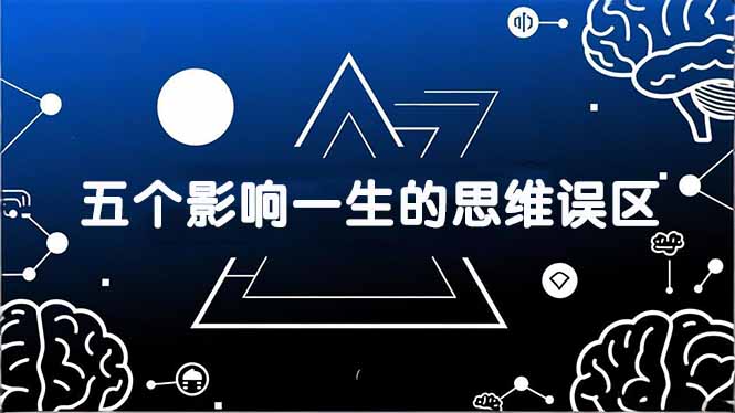 付费文章:五个影响一生的思维误区,基于数十万人数据提炼,看懂少走十年弯路-俊哥