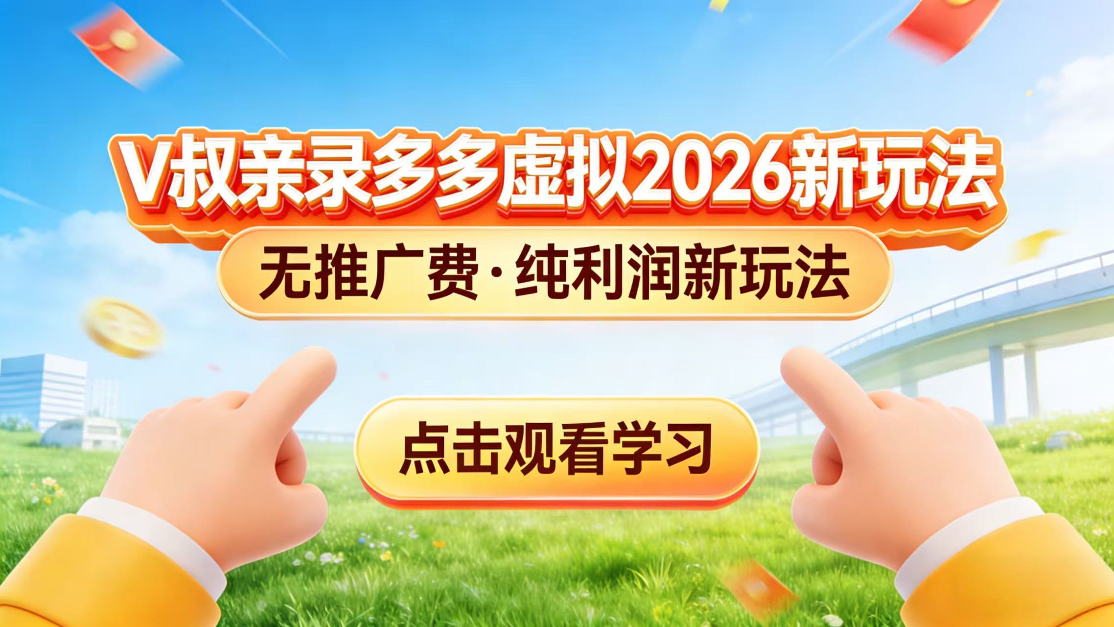 0 成本起步！拼多多虚拟电商新玩法，V 叔带你日入三张-俊哥