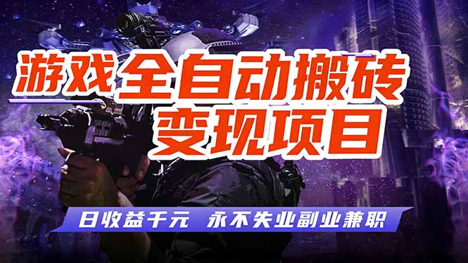 游戏全自动搬砖变现，日收益千元，永不失业副业兼职！-俊哥