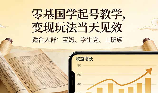 零基国学起号教学，变现玩法当天见效，适合人群:宝妈、学生党、上班族-俊哥