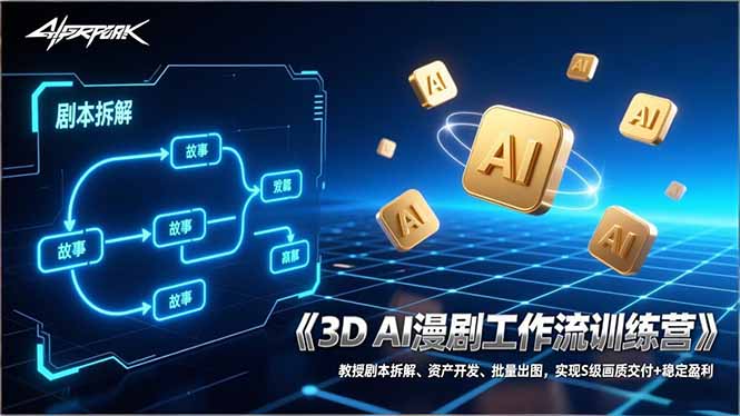 3D AI漫剧工作流训练营:教授剧本拆解、资产开发、批量出图,实现S级画质交付+稳定盈利-俊哥