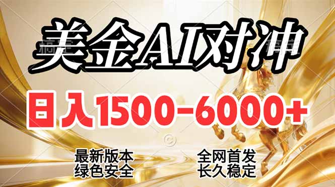 2026美金搬砖新风口，日入1500-6000+，项目长期稳健合规，摆脱固定薪资，全职副业两开花-俊哥