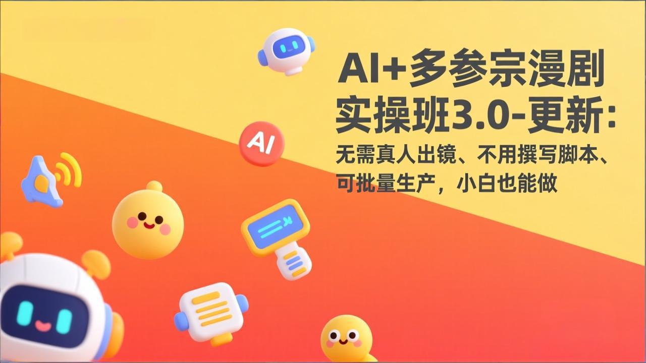 AI+多参宗漫剧实操班3.0-更新:无需真人出镜、不用撰写脚本、可批量生产,小白也能做-俊哥