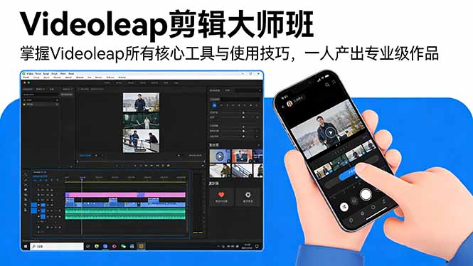 Videoleap剪辑大师班：掌握Videoleap所有核心工具与使用技巧，一人产出专业级作品-俊哥