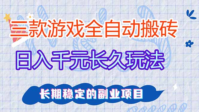 三款全自动游戏搬砖,日入千元,长久玩法,长期稳定的副业项目!-俊哥