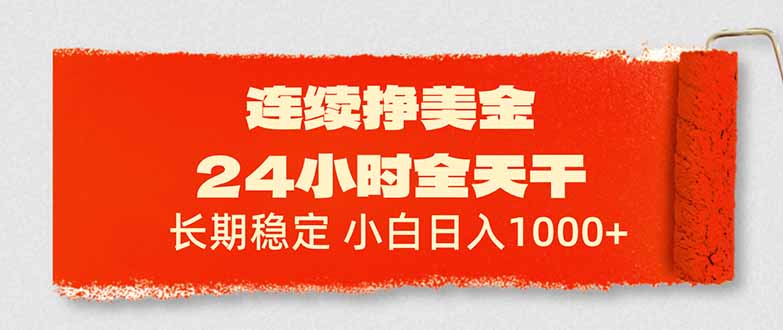 连续挣美金，24小时全天干，长期稳定，小白日入1000+-俊哥