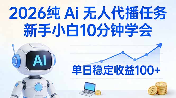 2026纯Ai无人代播任务,新手小白10分钟学会 , 单日稳定收益100+-俊哥