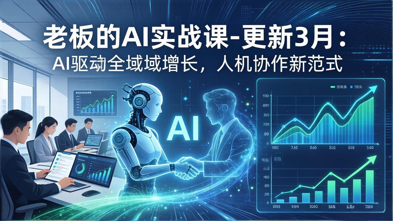 老板的AI实战课-更新3月:AI驱动全域增长,人机协作新范式,用AI提高企业效率、利润与竞争力-俊哥