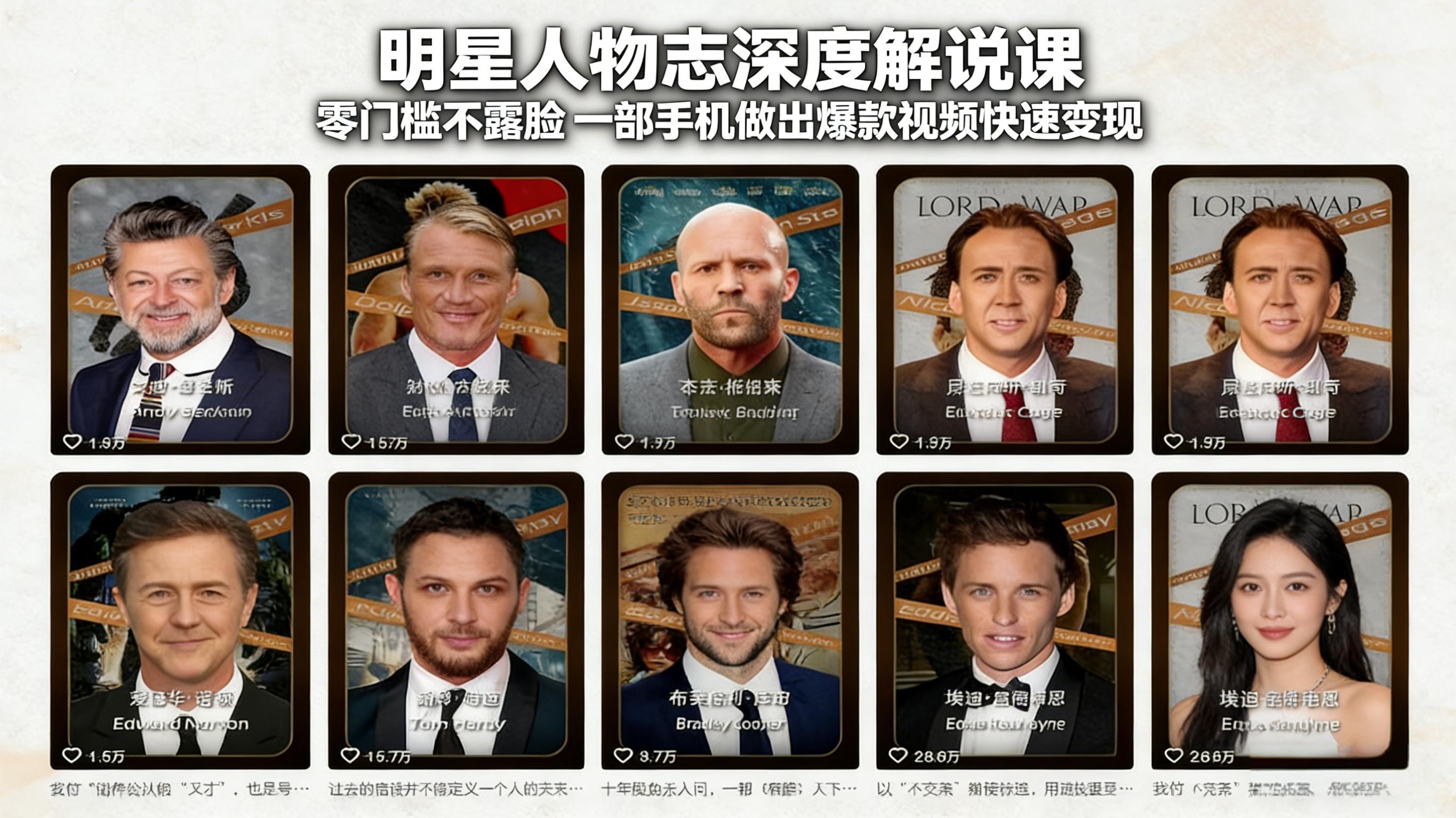 明星人物志深度解说课:零门槛不露脸,一部手机做出爆款视频快速变现-俊哥