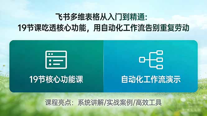 飞书多维表格从入门到精通：19节课吃透核心功能，用自动化工作流告别重复劳动-俊哥
