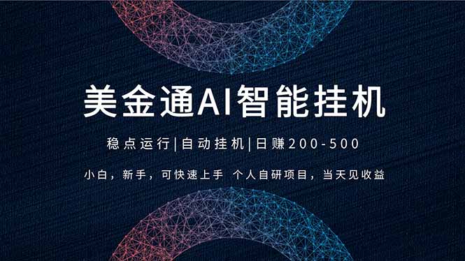 2026风口项目，美金通AI智能挂机，自研项目，当天见收益，小白新手可快速上手-俊哥