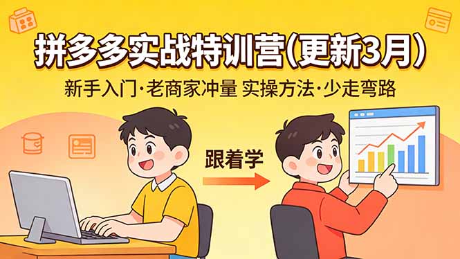 拼多多实战特训营(更新3月-俊哥