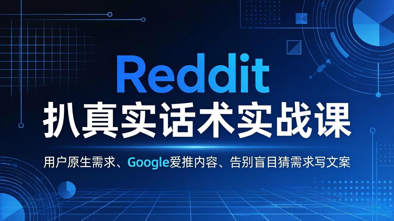 Reddit 扒真实话术实战课:用用户原生需求做 Google 爱推内容,告别盲目猜需求写文案-俊哥