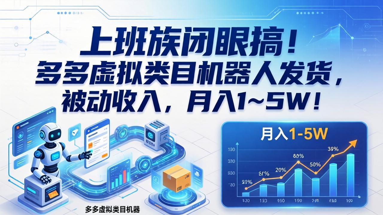 上班族闭眼搞！多多虚拟类目机器人发货，被动收入，月入 1‑5W！-俊哥