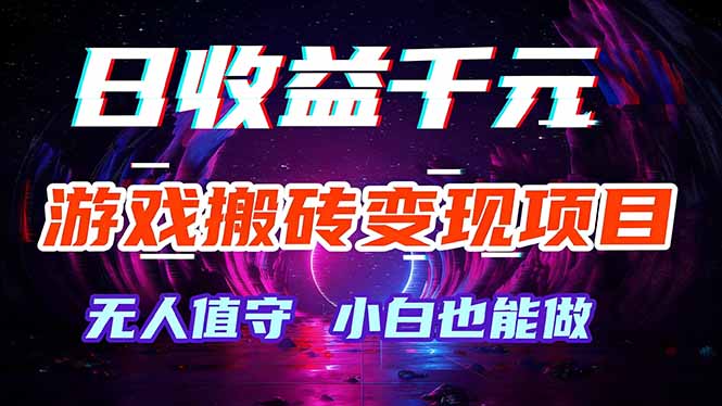 游戏搬砖变现项目,全自动日入千元,无人值守,小白也能做!-俊哥