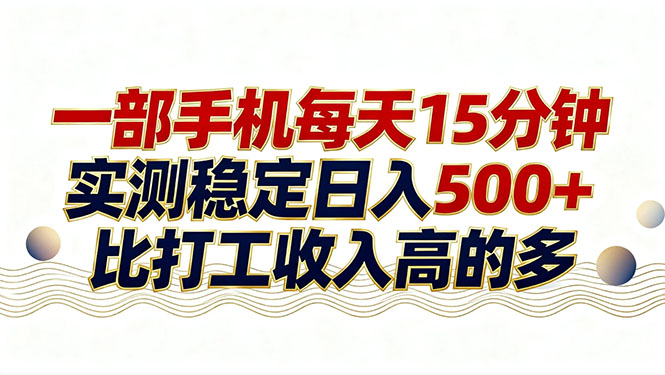 26年搞钱新方向!每天十几分钟手机操作,稳定日入500+,长期可做-俊哥