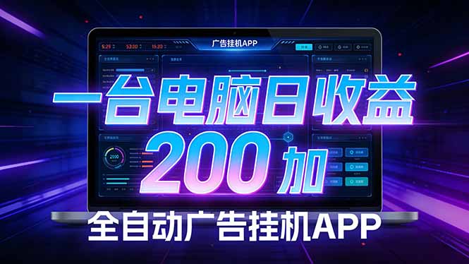 全自动广告挂机 · 被动收益终端，单机稳定日收益200+，零门槛-俊哥