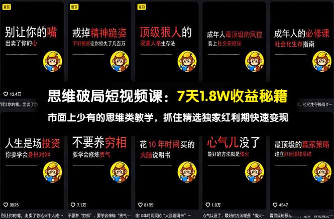 思维破局短视频课：7天1.8W收益秘籍：市面上少有的思维类教学，抓住精选独家红利期快速变现-俊哥