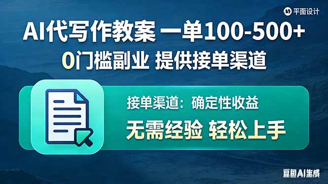 AI代写作教案，一单100-500+，提供接单渠道，0门槛副业！-俊哥