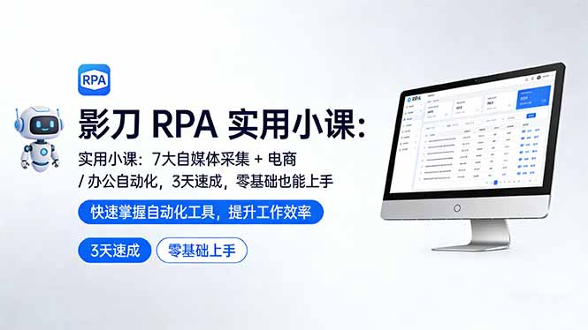 影刀 RPA 实用小课:7 大自媒体采集 + 电商 / 办公自动化,3 天速成,零基础也能上手-俊哥