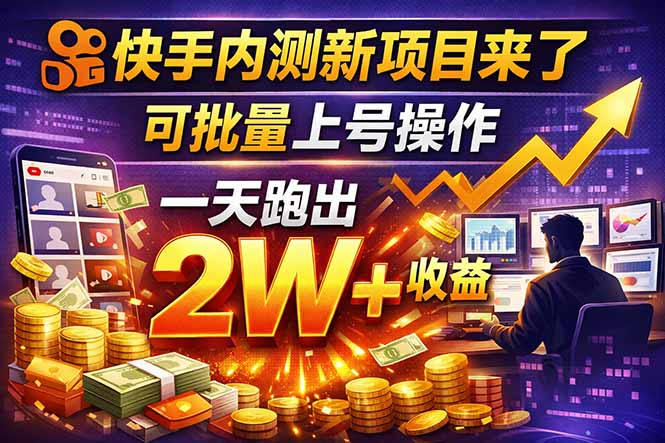 快手新开放短剧项目,可批量上号,全自动运行,收益无上限-俊哥