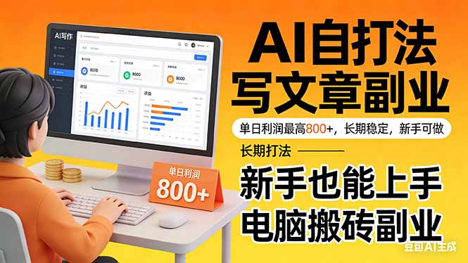 靠 AI 自动写文章,单日利润最高800+,长期打法,新手也能上手,电脑搬砖副业-俊哥